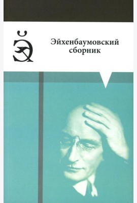 Эйхенбаумовский сборник