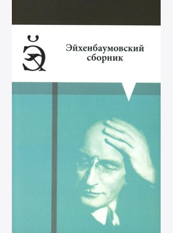 Эйхенбаумовский сборник