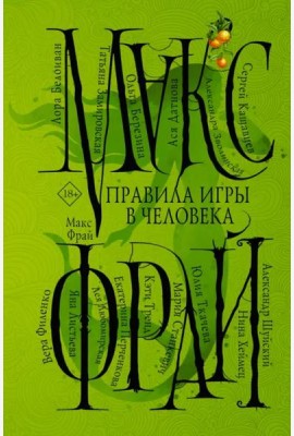 Правила игры в человека