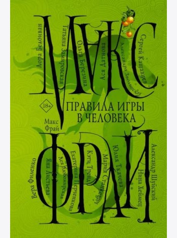 Правила игры в человека