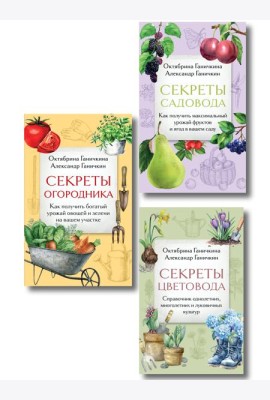 Дача всем на зависть. Комплект из 3 книг от Октябрины Ганичкиной (ИК)