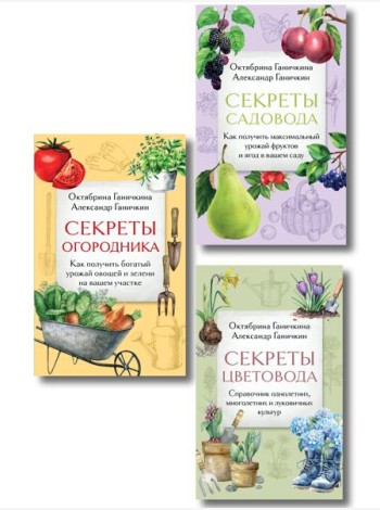 Дача всем на зависть. Комплект из 3 книг от Октябрины Ганичкиной (ИК)