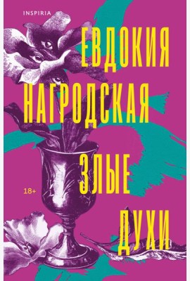 Злые духи