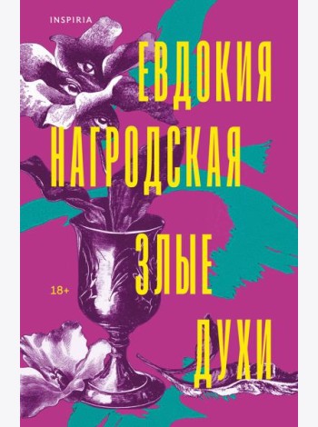 Злые духи