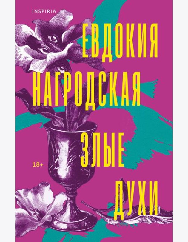 Злые духи