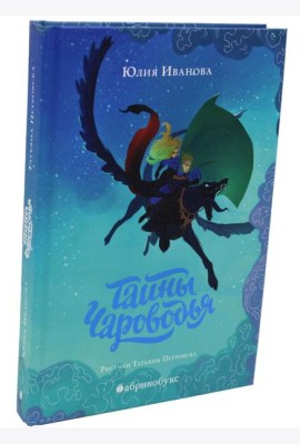Тайны Чароводья. Кн. 1