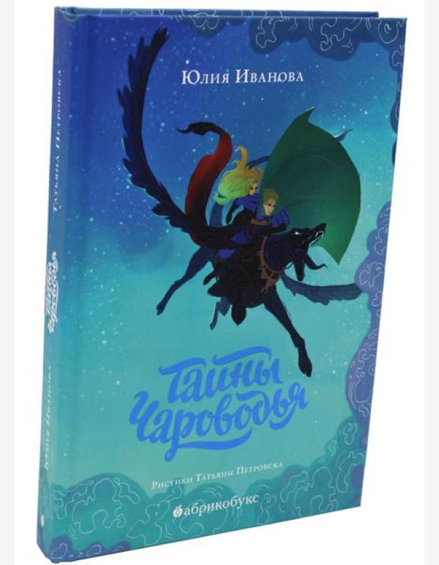 Тайны Чароводья. Кн. 1