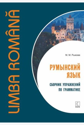 Румынский язык. Сборник упражнений по грамматике