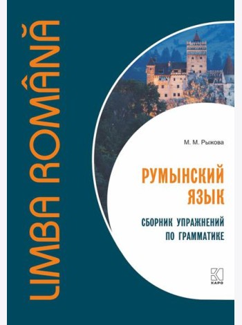 Румынский язык. Сборник упражнений по грамматике