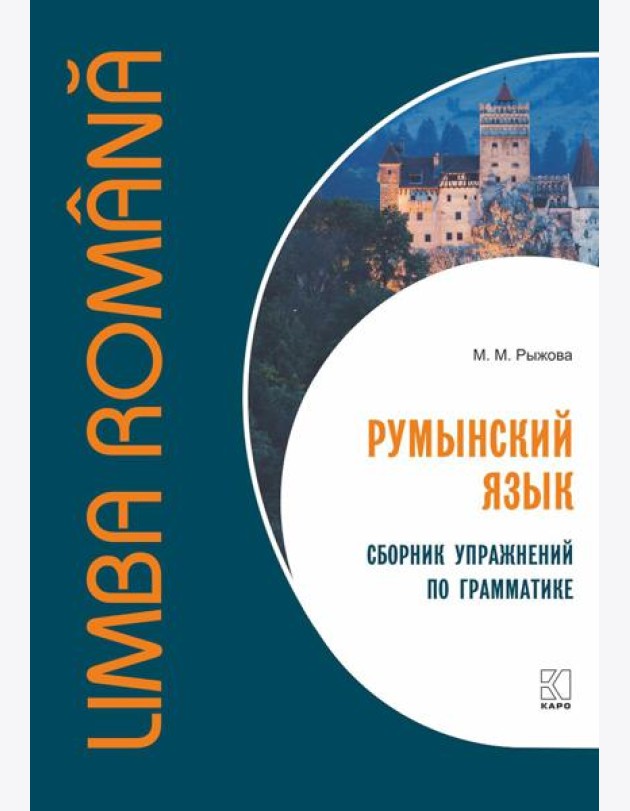 Румынский язык. Сборник упражнений по грамматике