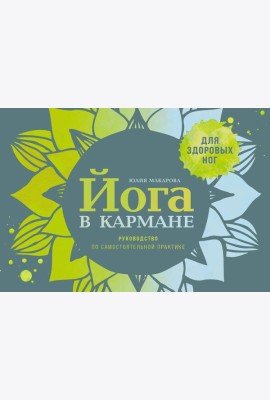 Йога в кармане: Руководство по самостоятельной практике для здоровых ног