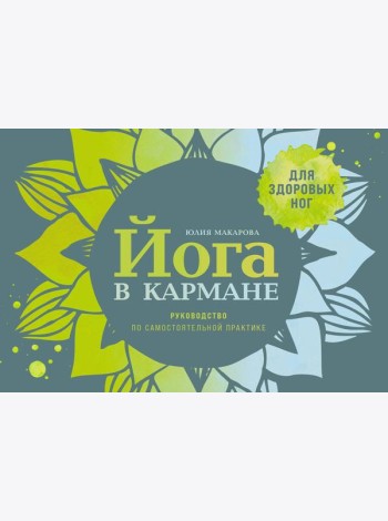 Йога в кармане: Руководство по самостоятельной практике для здоровых ног