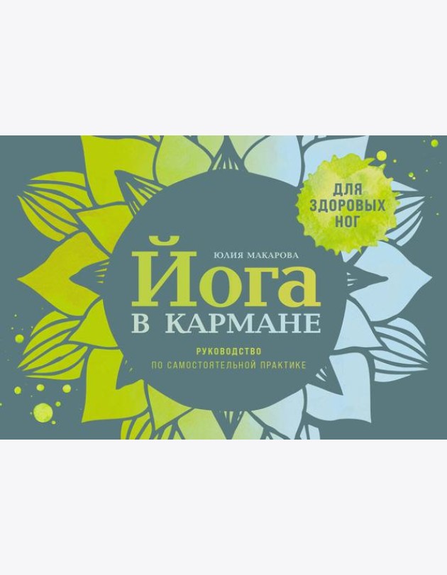 Йога в кармане: Руководство по самостоятельной практике для здоровых ног
