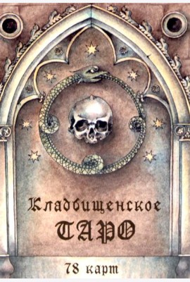 Кладбищенское Таро. Necropolis Tarot (78 карт + руководство)