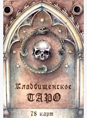 Кладбищенское Таро. Necropolis Tarot (78 карт + руководство)
