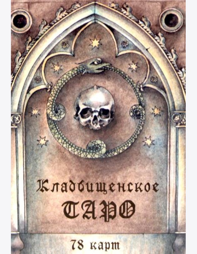 Кладбищенское Таро. Necropolis Tarot (78 карт + руководство)