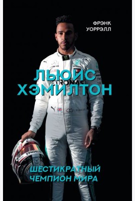 Льюис Хэмилтон, шестикратный чемпион мира