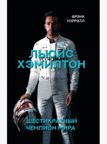 Льюис Хэмилтон, шестикратный чемпион мира