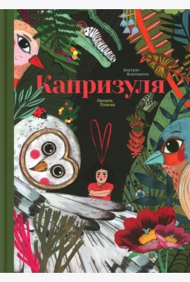 Капризуля