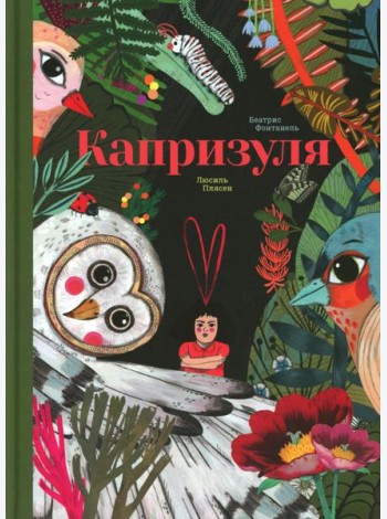 Капризуля