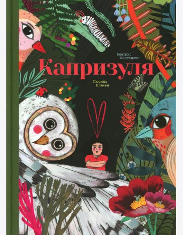 Капризуля