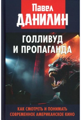 Голливуд и пропаганда. Как смотреть и понимать современное американское кино
