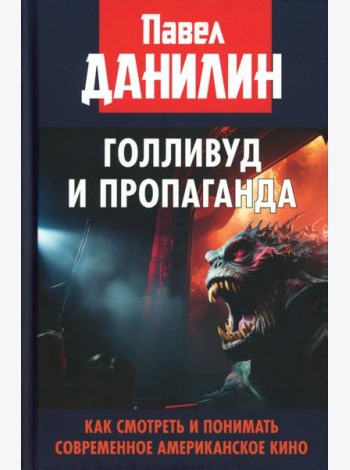 Голливуд и пропаганда. Как смотреть и понимать современное американское кино