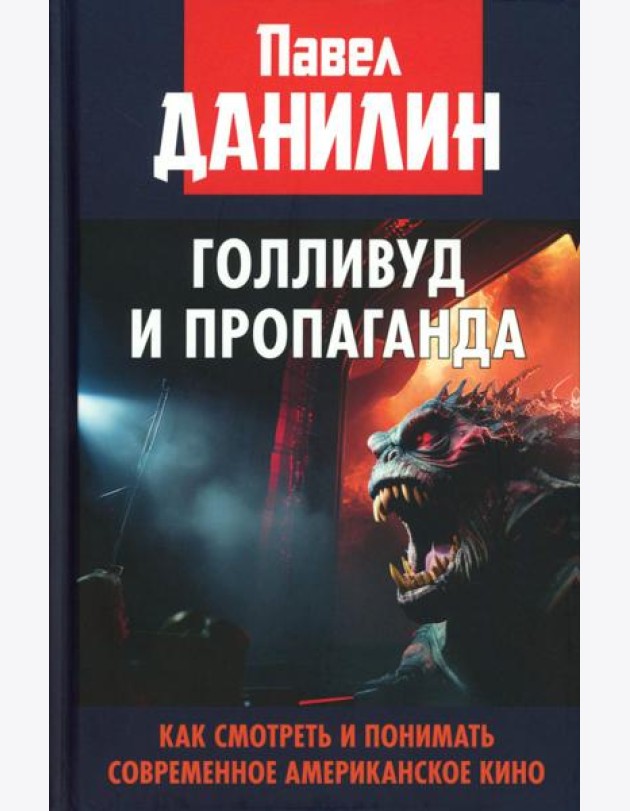Голливуд и пропаганда. Как смотреть и понимать современное американское кино