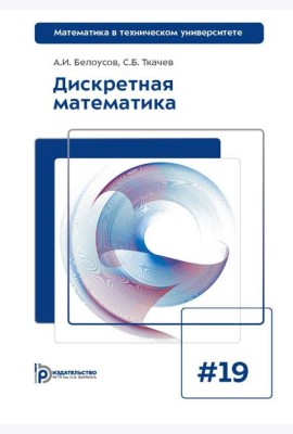 Дискретная математика: Учебник для вузов. 8-е изд
