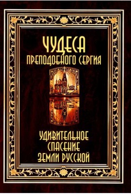 Чудеса преподобного Сергия. Удивительное спасение земли русской