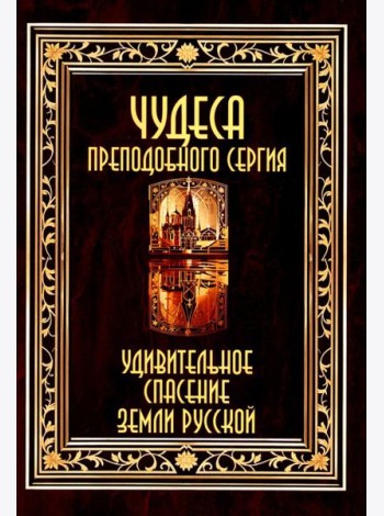 Чудеса преподобного Сергия. Удивительное спасение земли русской