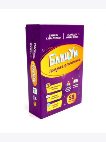 БлицУм. Ловушка для шпионов (58 карточек)