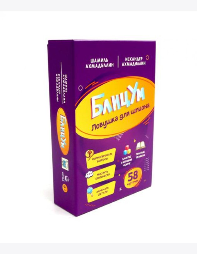 БлицУм. Ловушка для шпионов (58 карточек)