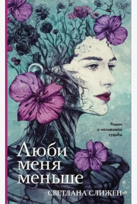 Люби меня меньше