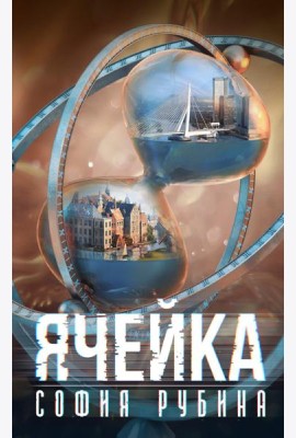Ячейка