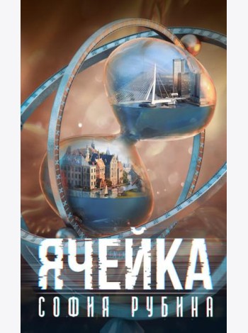 Ячейка