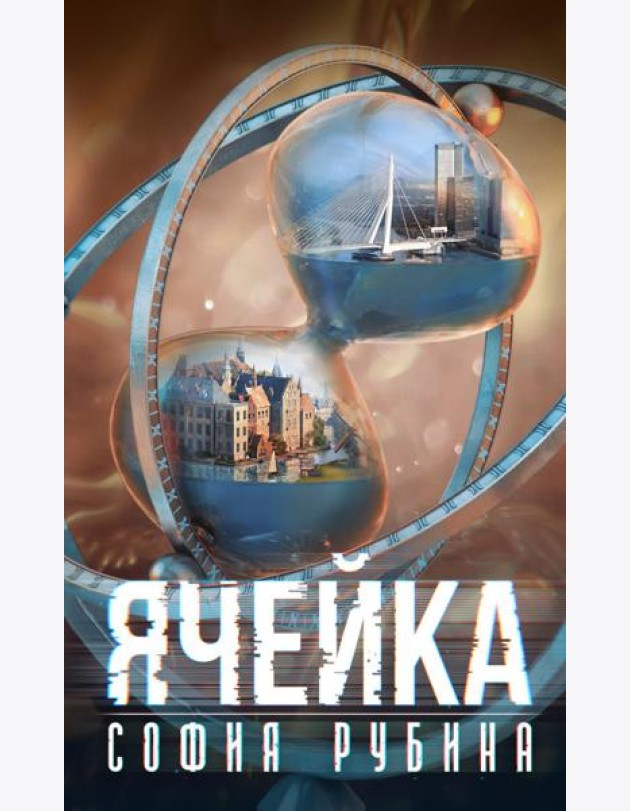 Ячейка
