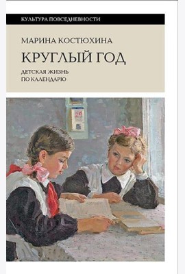 Круглый год: детская жизнь по календарю. 2-е изд