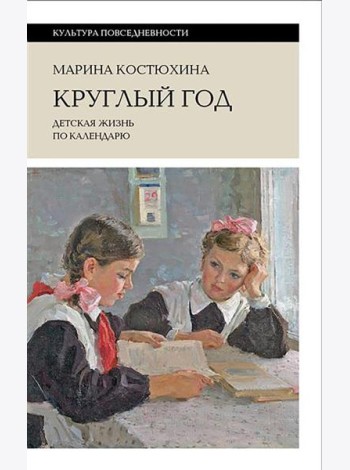 Круглый год: детская жизнь по календарю. 2-е изд