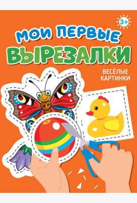 МОИ ПЕРВЫЕ ВЫРЕЗАЛКИ. ВЕСЁЛЫЕ КАРТИНКИ