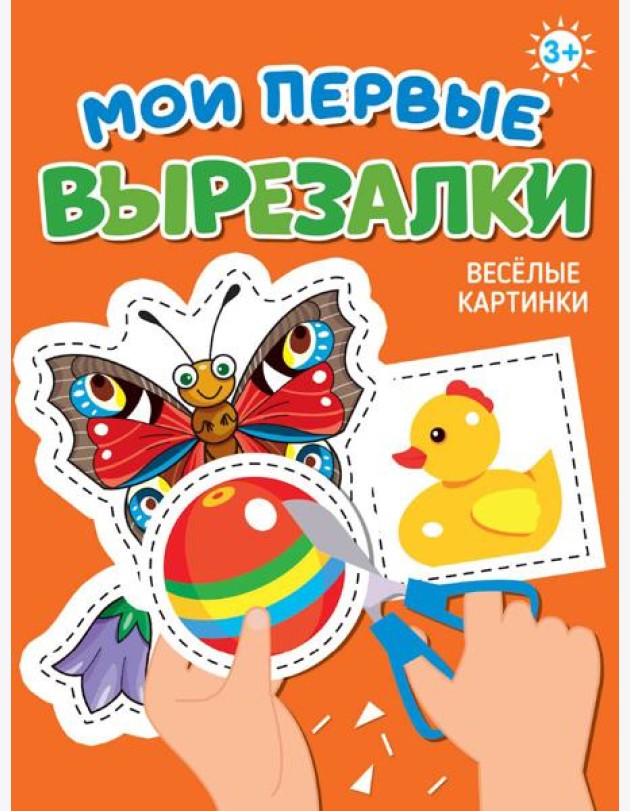 МОИ ПЕРВЫЕ ВЫРЕЗАЛКИ. ВЕСЁЛЫЕ КАРТИНКИ