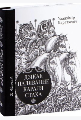 Дзікае паляванне караля Стаха, Цыганскі кароль