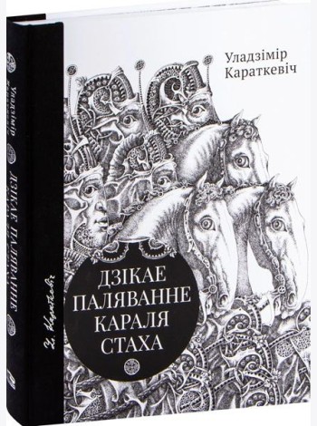Дзікае паляванне караля Стаха, Цыганскі кароль