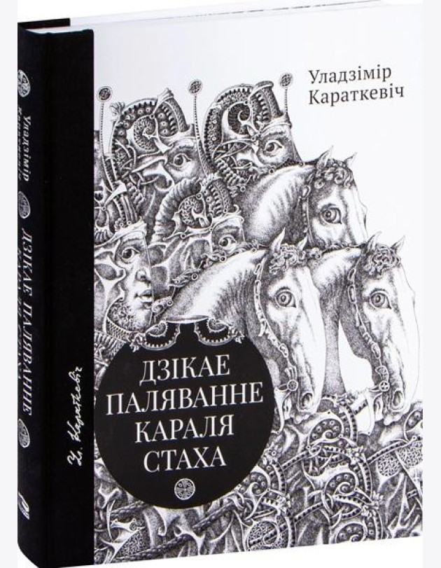 Дзікае паляванне караля Стаха, Цыганскі кароль