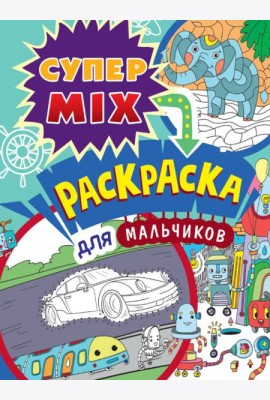 П-П.СУПЕР MIX РАСКРАСКА. ДЛЯ МАЛЬЧИКОВ