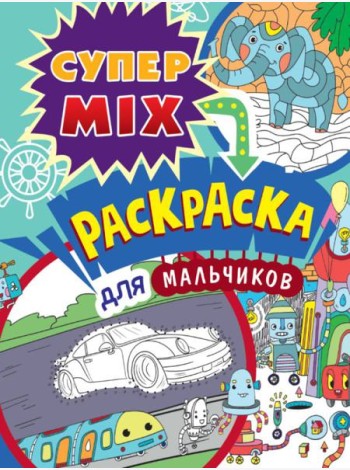 П-П.СУПЕР MIX РАСКРАСКА. ДЛЯ МАЛЬЧИКОВ
