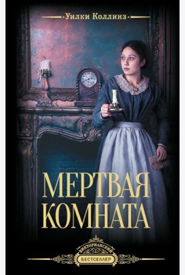 Мертвая комната