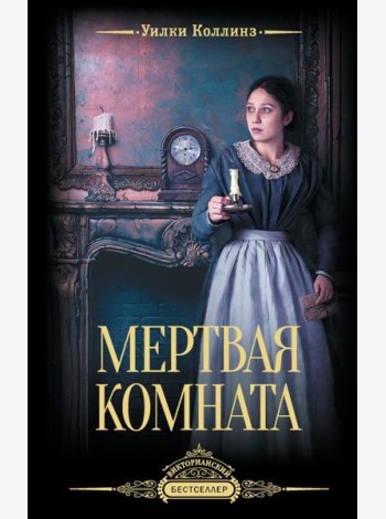Мертвая комната