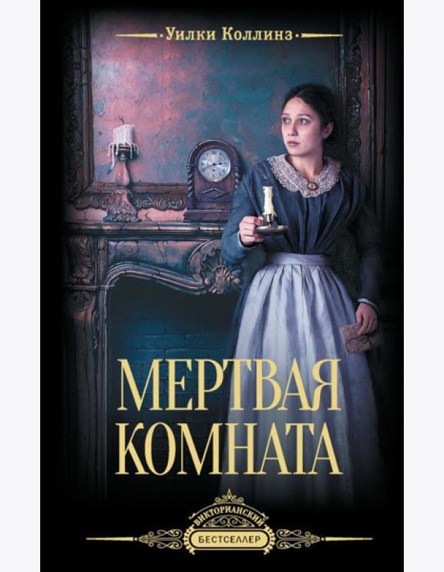 Мертвая комната