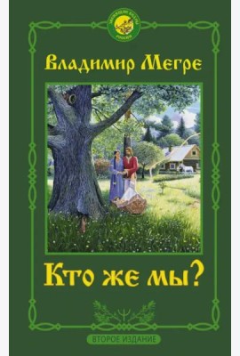 Кто же мы?